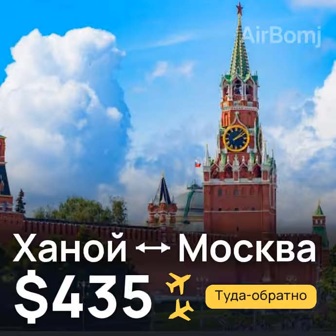 Ханой → Москва — лучшая цена $435