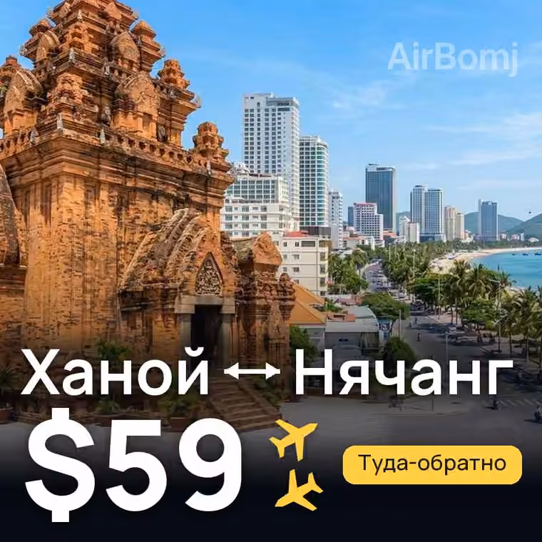 Ханой → Нячанг за $59