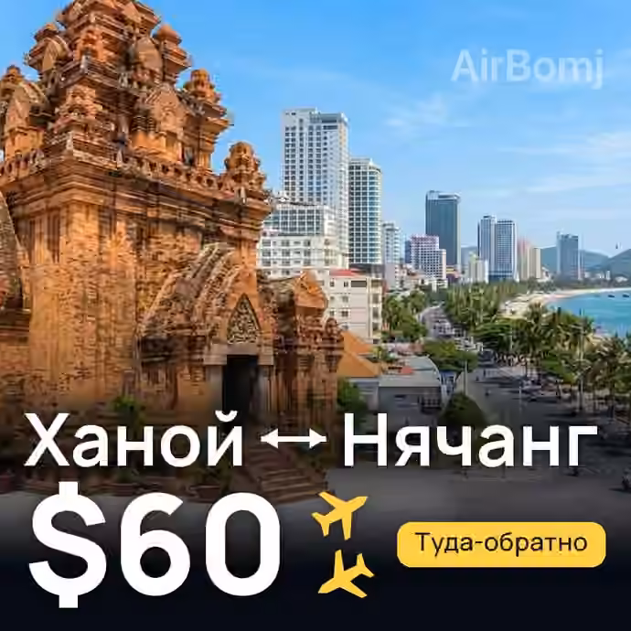 Ханой → Нячанг — лучшая цена $56