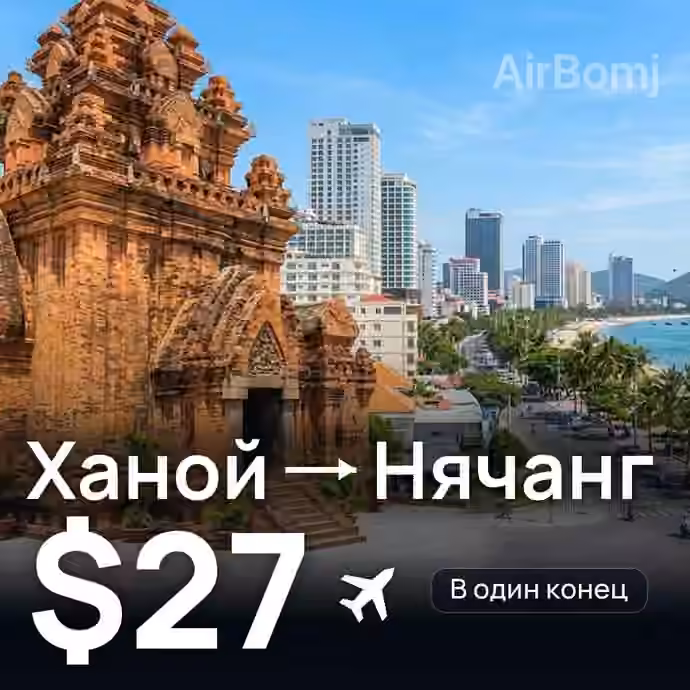 Ханой → Нячанг — лучшая цена $27