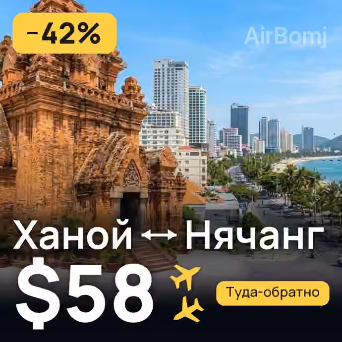 Ханой → Нячанг за $58