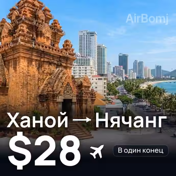 Ханой → Нячанг за $28