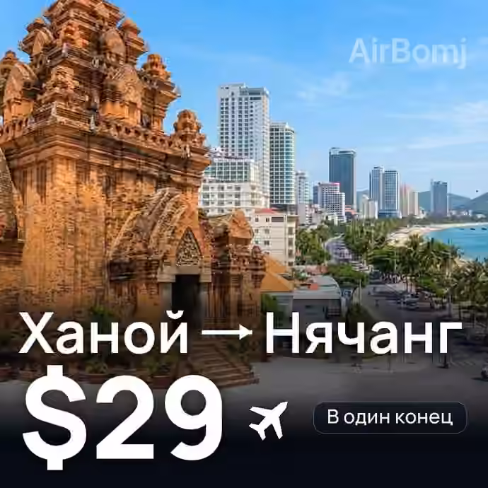Ханой → Нячанг — лучшая цена $28