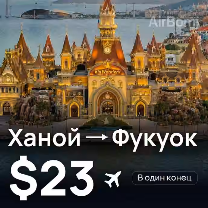 Ханой → Фукуок за $23