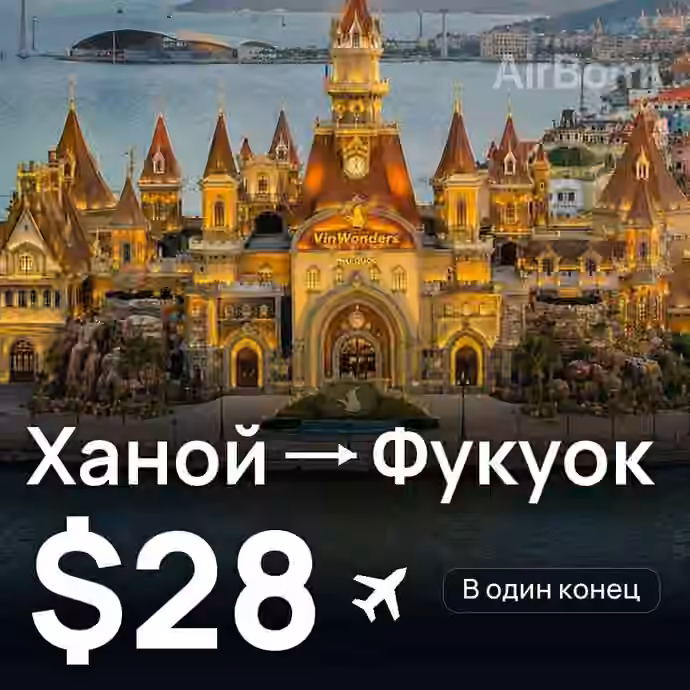 Ханой → Фукуок за $28