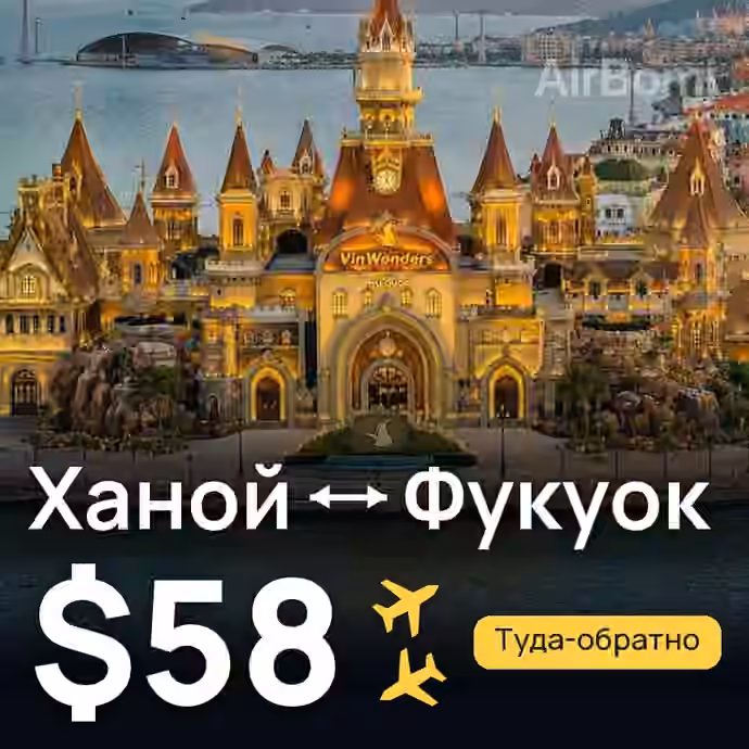 Ханой → Фукуок за $58