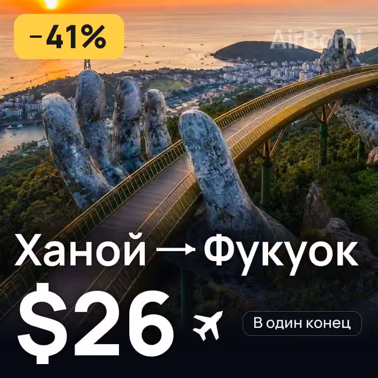 Ханой → Фукуок — лучшая цена $26
