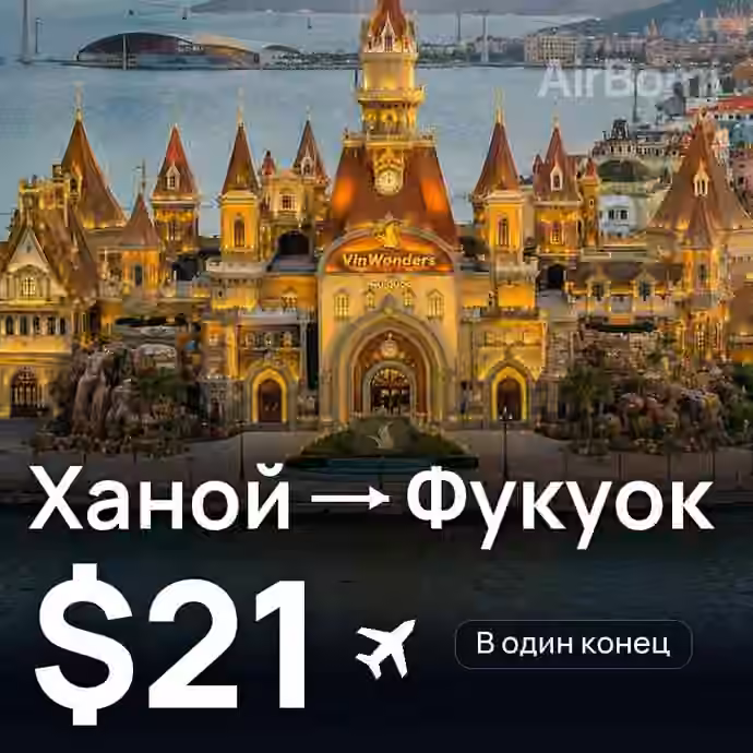 Ханой → Фукуок за $21