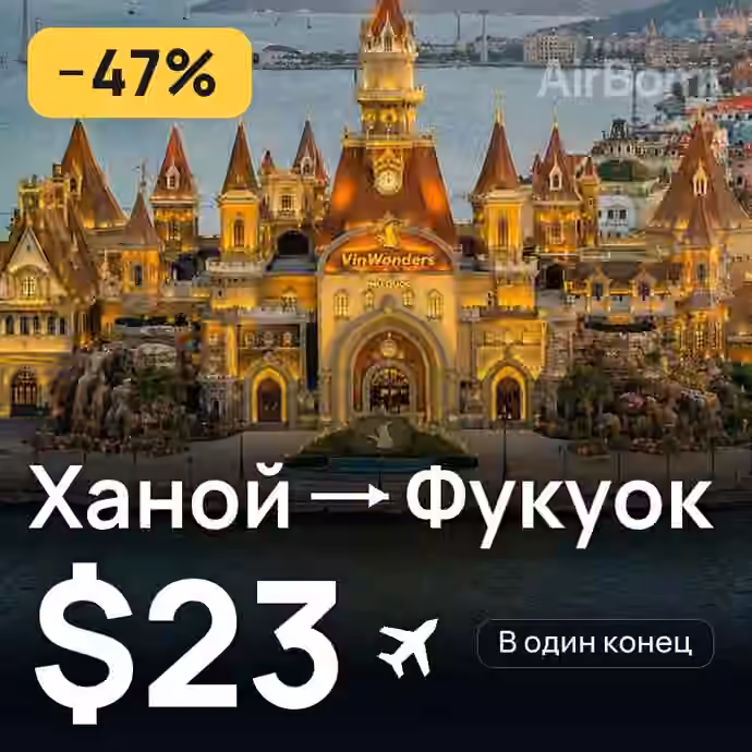 Ханой → Фукуок — лучшая цена $22