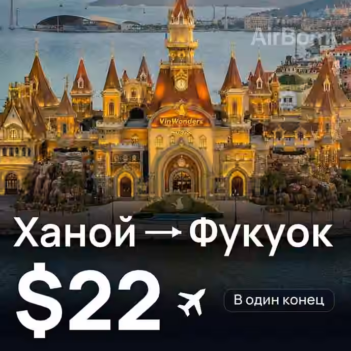 Ханой → Фукуок — лучшая цена $22