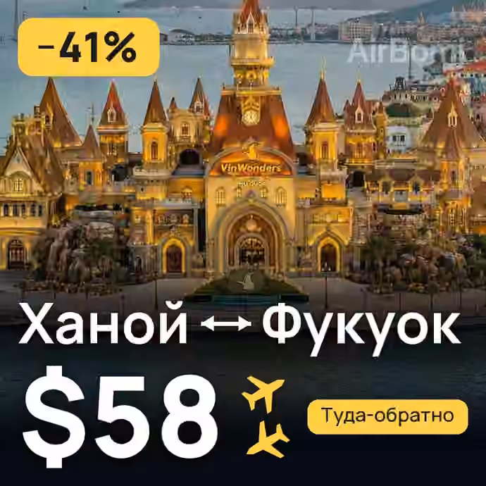 Ханой → Фукуок за $58