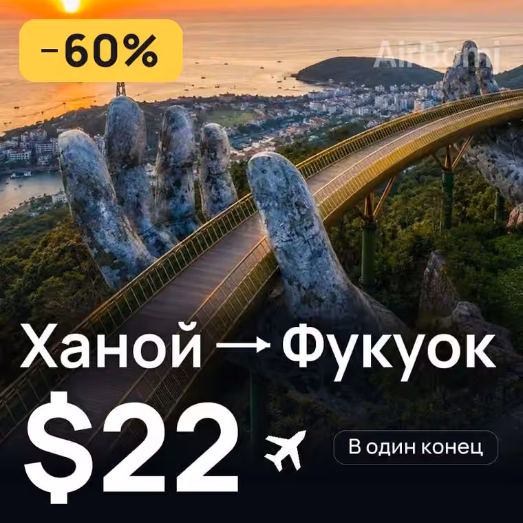 Ханой → Фукуок — лучшая цена $22