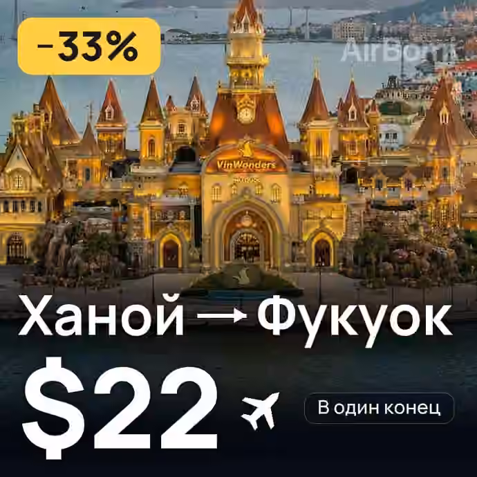 Ханой → Фукуок — лучшая цена $22