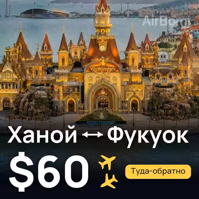 Ханой → Фукуок за $60