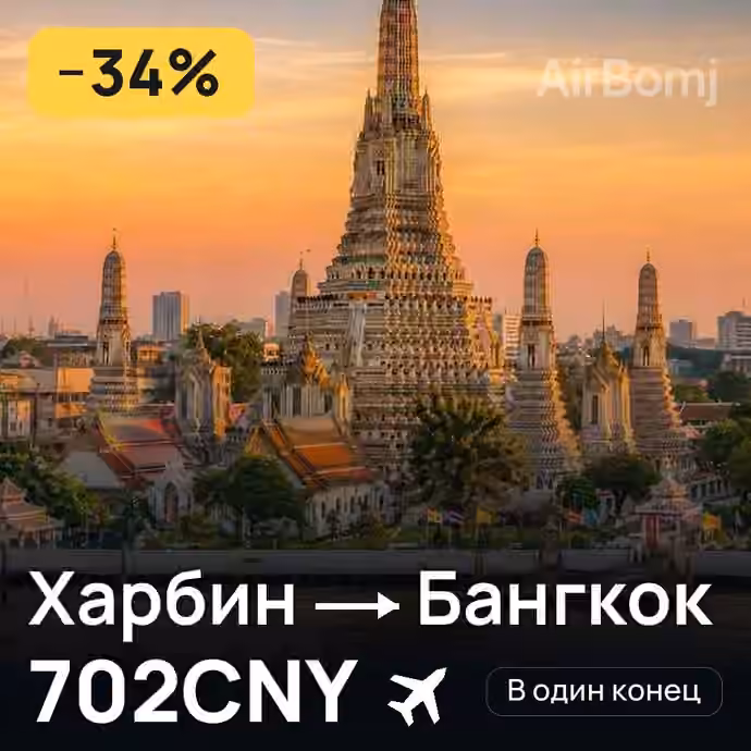 Харбин → Бангкок за 702CNY