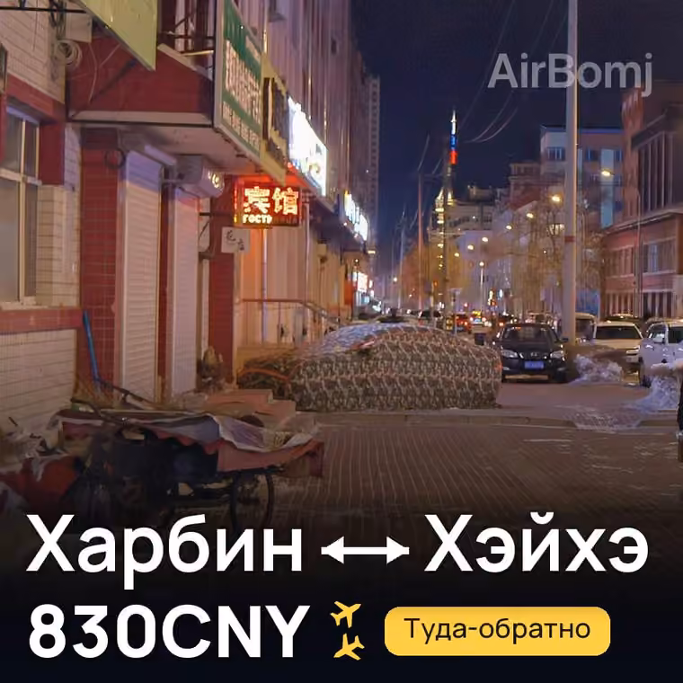 Харбин → Хэйхэ за 885CNY