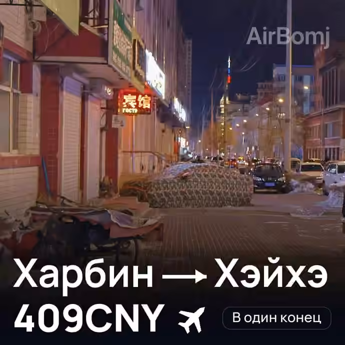 Харбин → Хэйхэ за 409CNY
