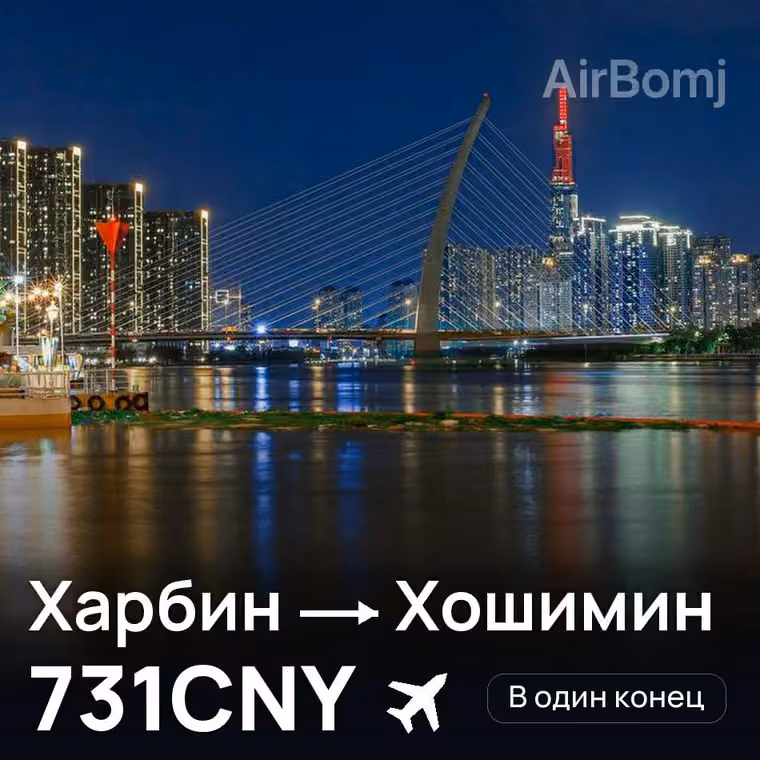 Харбин → Хошимин за 792CNY
