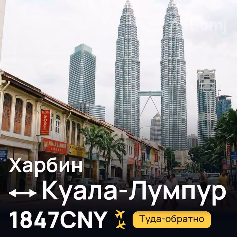Харбин → Куала-Лумпур за 1847CNY