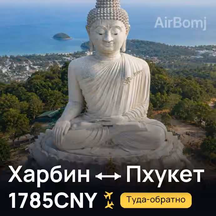 Харбин → Пхукет за 1785CNY