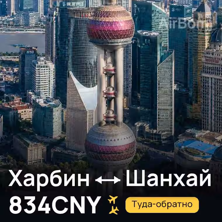 Харбин → Шанхай за 834CNY