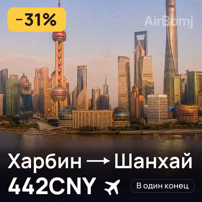 Харбин → Шанхай за 442CNY