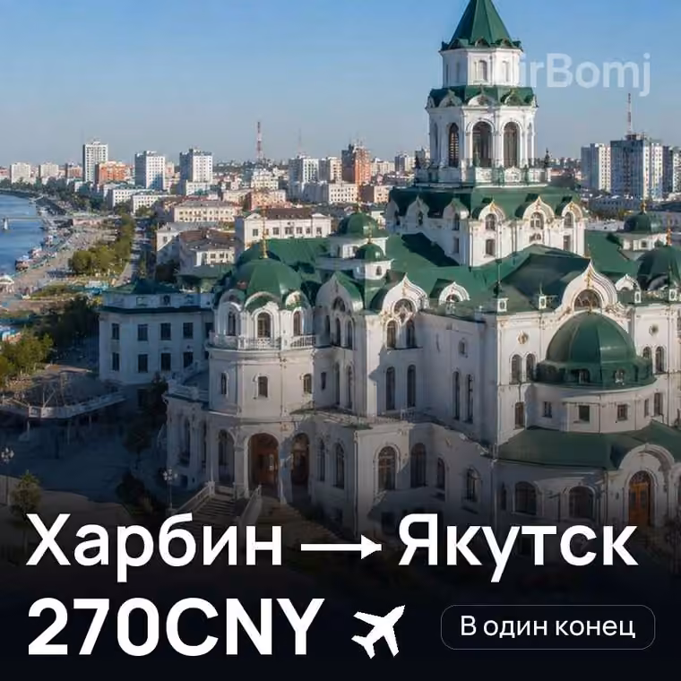 Харбин → Якутск за 270CNY