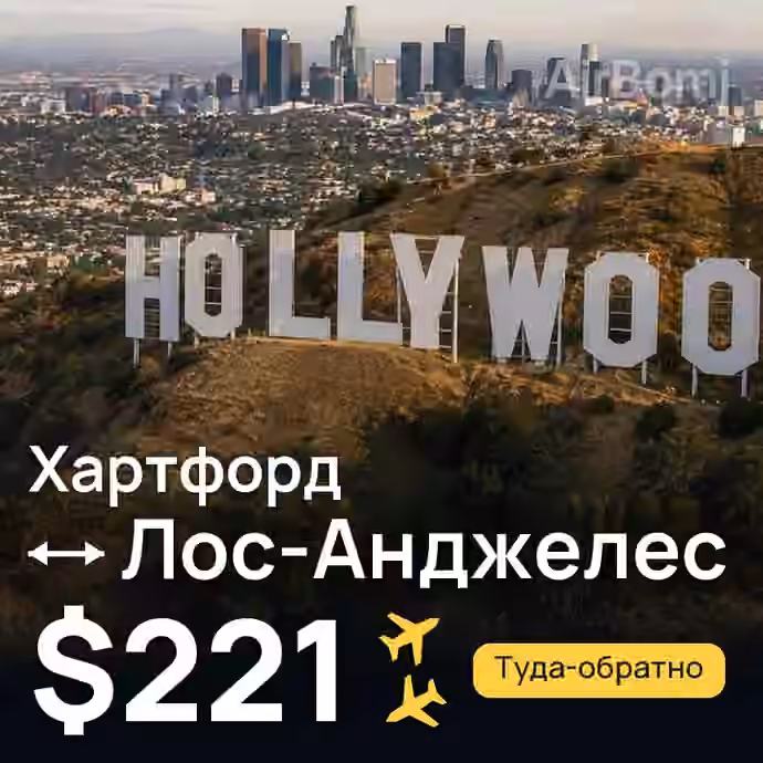 Хартфорд → Лос-Анджелес за $221