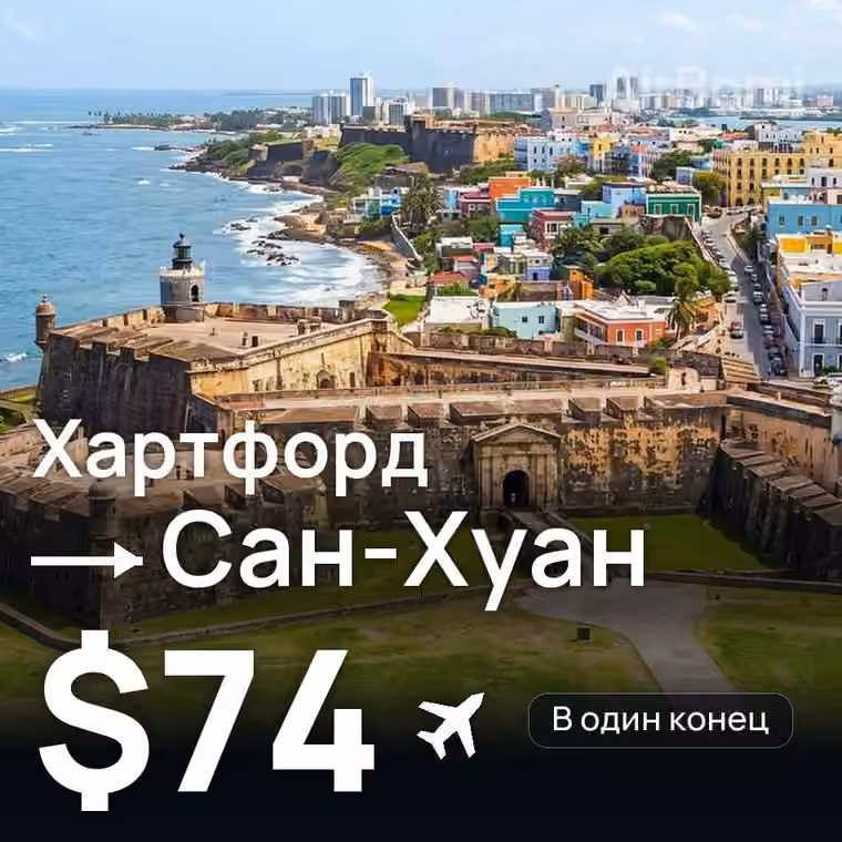 Хартфорд → Сан-Хуан за $74