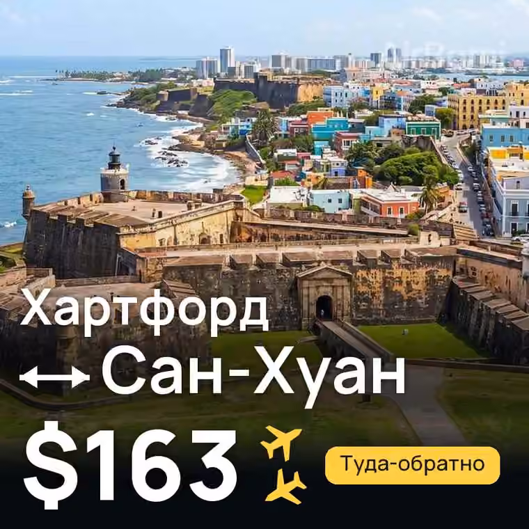Хартфорд → Сан-Хуан за $163