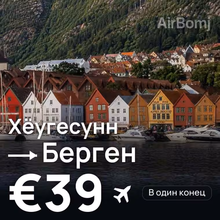 Хёугесунн → Берген — лучшая цена €39