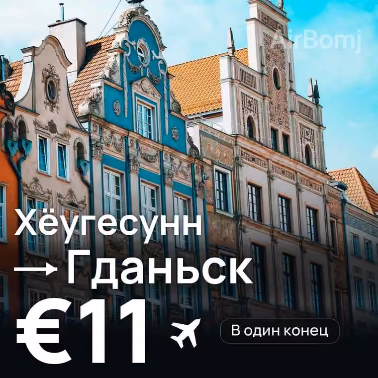 Хёугесунн → Гданьск за €11