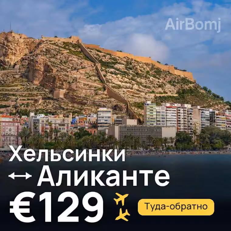 Хельсинки → Аликанте за €129