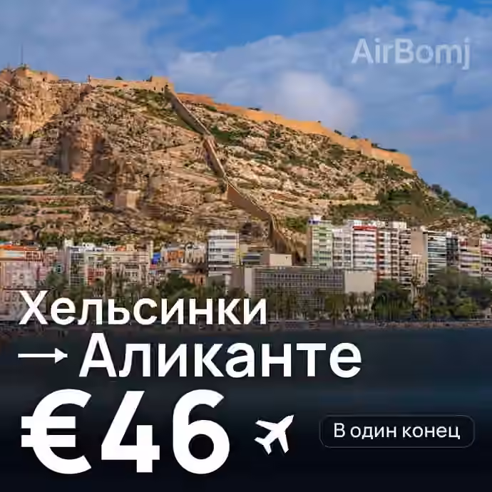 Хельсинки → Аликанте за €46