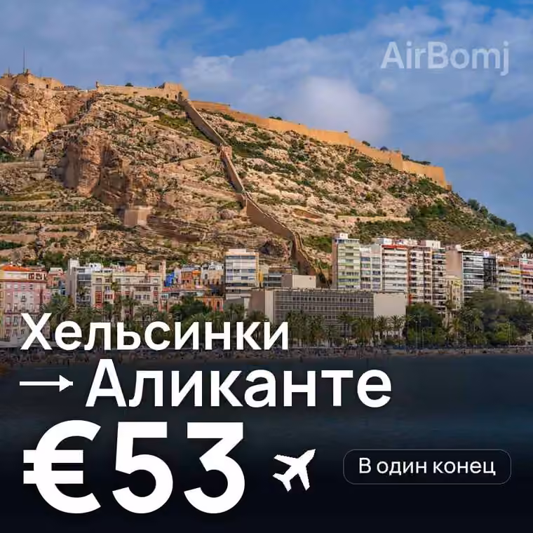 Хельсинки → Аликанте за €53