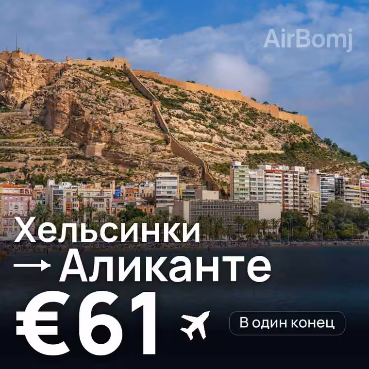 Хельсинки → Аликанте за €61