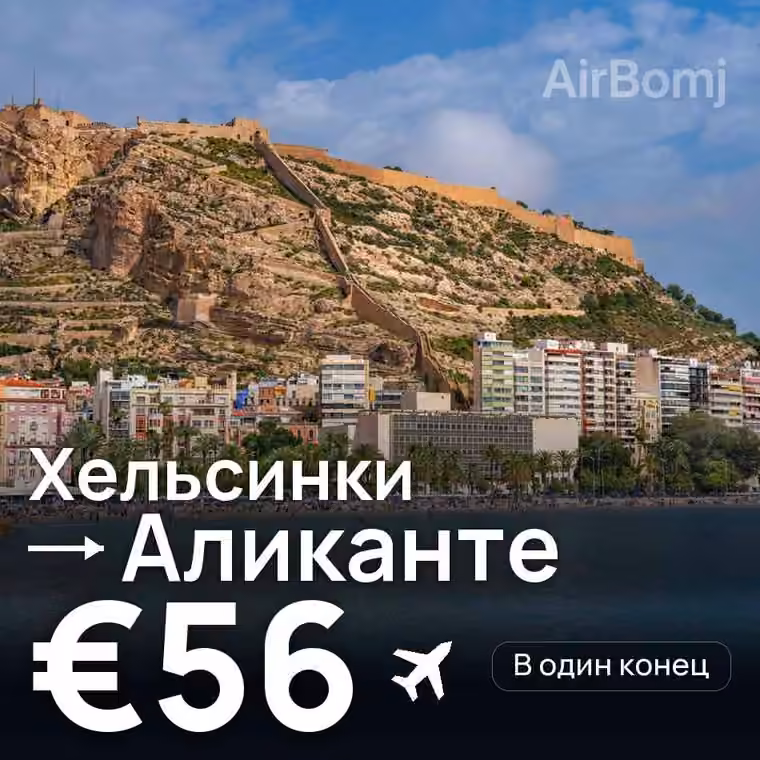 Хельсинки → Аликанте за €56