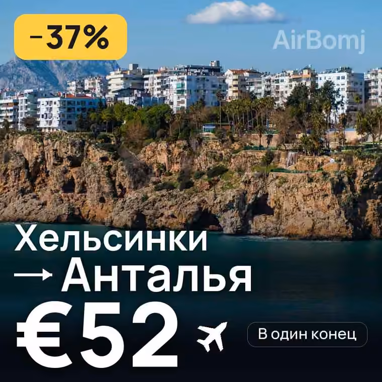 Хельсинки → Анталья за €52