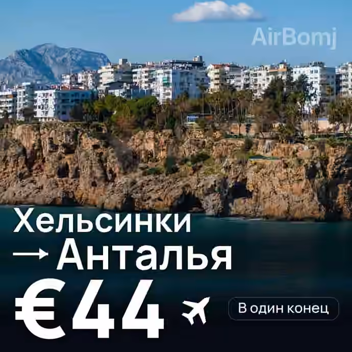 Хельсинки → Анталья за €44