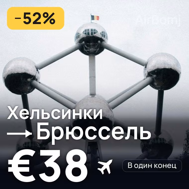 Хельсинки → Брюссель — лучшая цена €38