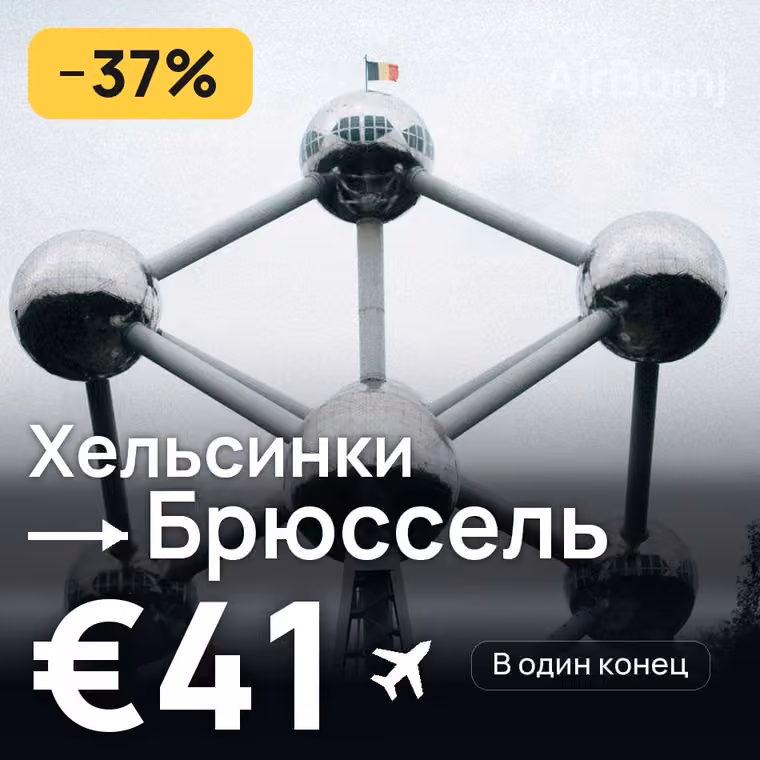 Хельсинки → Брюссель за €41