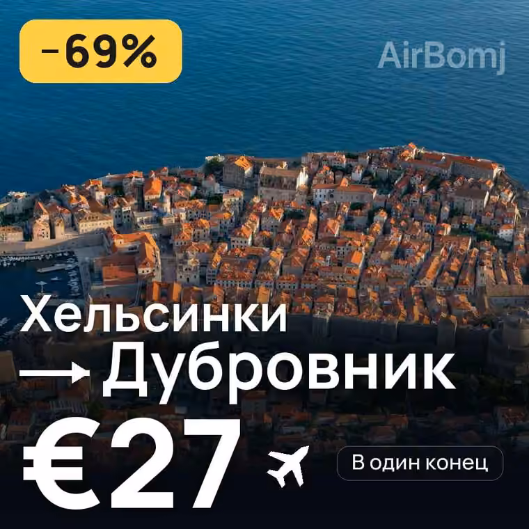 Хельсинки → Дубровник за €29