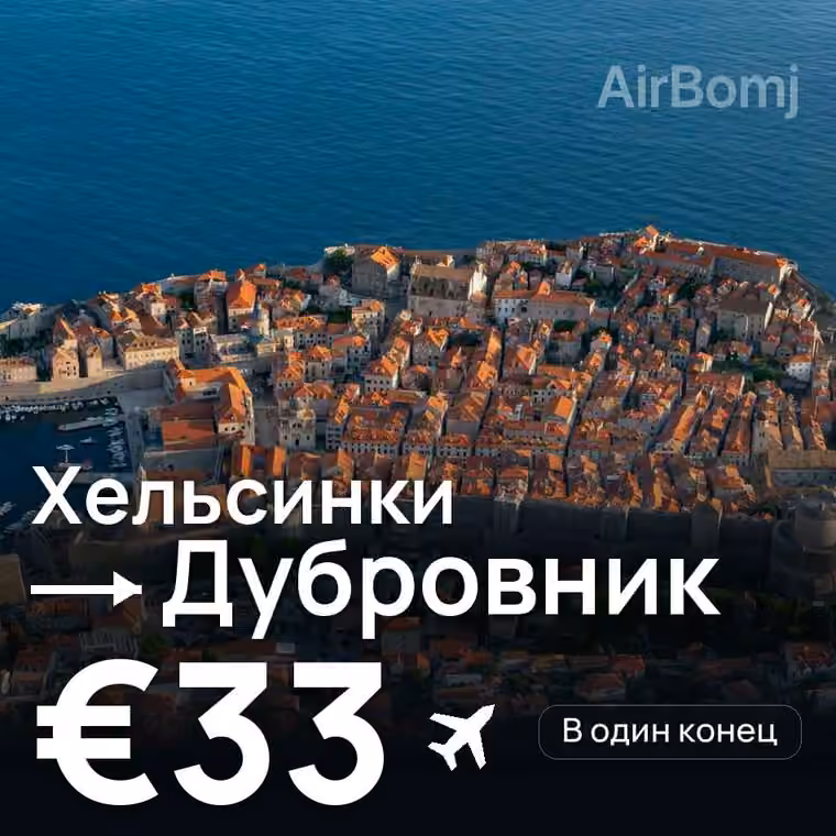 Хельсинки → Дубровник за €33