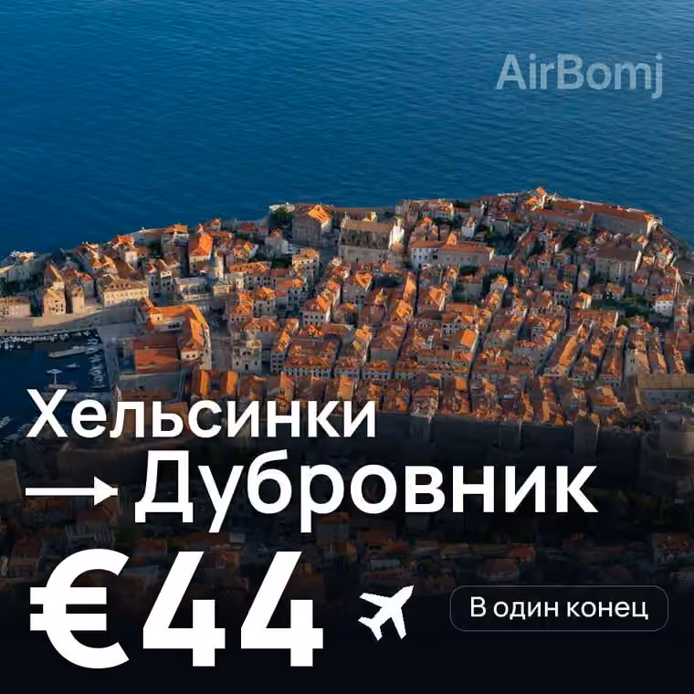 Хельсинки → Дубровник за €44