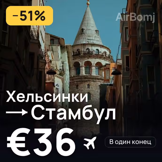 Хельсинки → Стамбул за €36