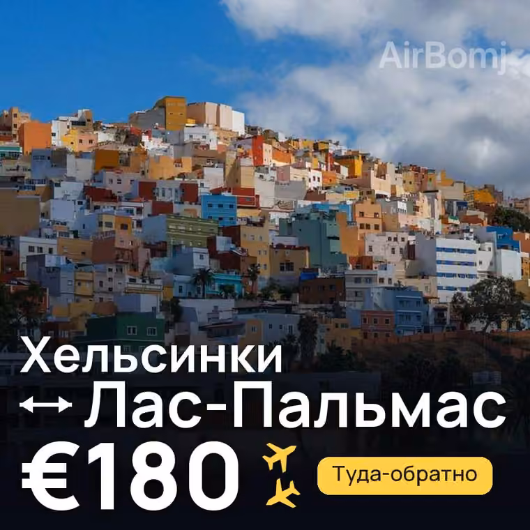 Хельсинки → Лас-Пальмас за €180