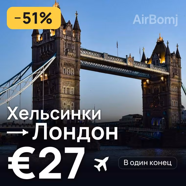 Хельсинки → Лондон за €28