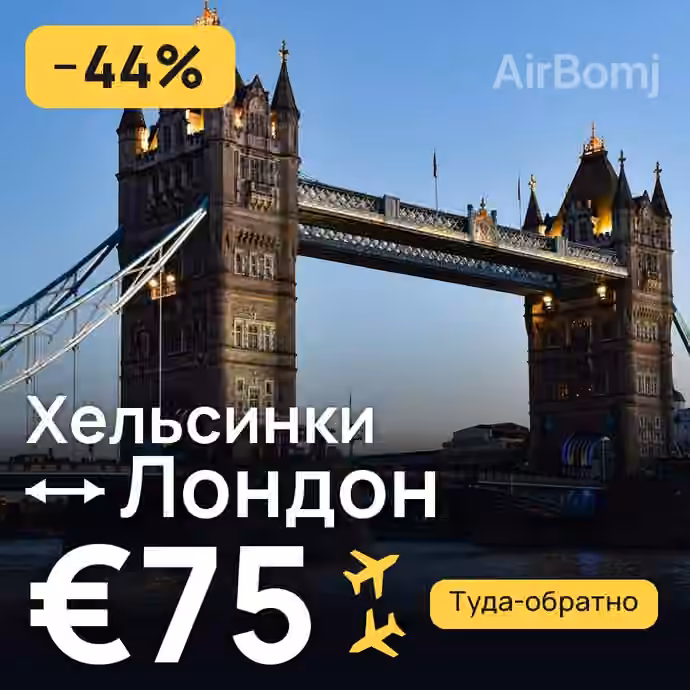 Хельсинки → Лондон за €75