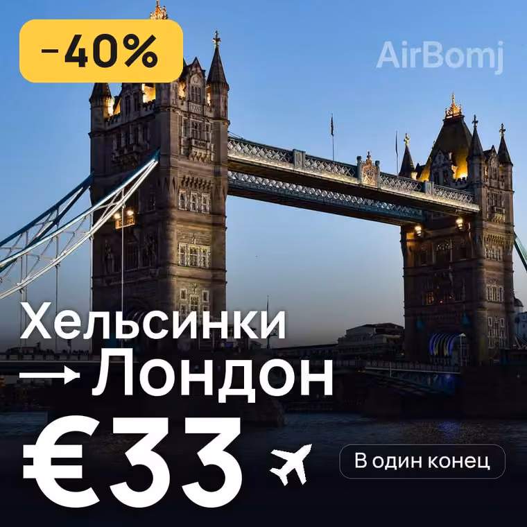 Хельсинки → Лондон — лучшая цена €33