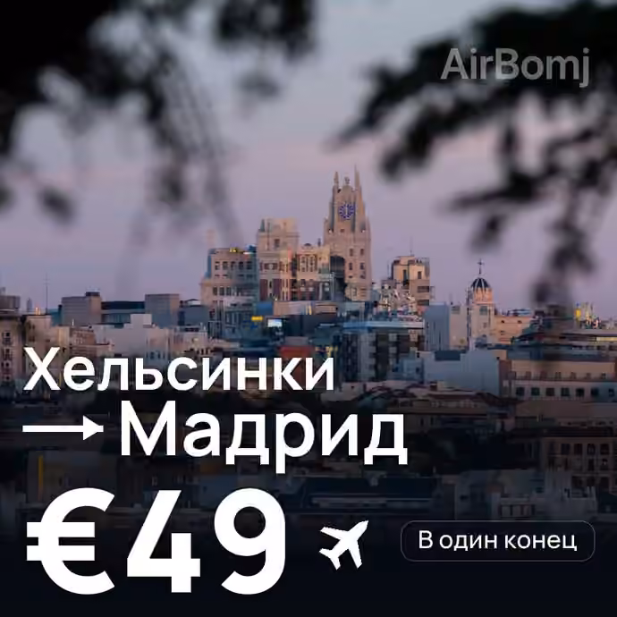 Хельсинки → Мадрид за €49
